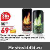 Магазин:Окей,Скидка:Напиток энергетический
безалкогольный газированный Burn