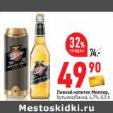 Магазин:Окей,Скидка:Пивной напиток Миллер,
бутылка/банка, 4,7%