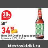 Магазин:Окей,Скидка:Пиво 387 Особая Варка светлое,
бутылка 6,8%