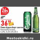 Окей Акции - Пиво Карлсберг светлое,
банка/бутылка,
4,6%, 0,45 л/0,48 л