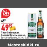 Магазин:Окей,Скидка:Пиво Сибирская
Корона Классическое,
бутылка/банка, 5,3%
