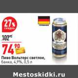 Магазин:Окей,Скидка:Пиво Вольтерс светлое,
банка, 4,9%