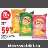 Магазин:Окей,Скидка:Чипсы Lays,