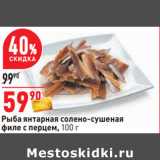 Магазин:Окей,Скидка:Рыба янтарная солено-сушеная
филе с перцем