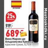 Магазин:Окей,Скидка:Вино Маркес де
Альдэануэва Крианса,
красное сухое,
