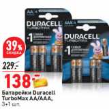 Магазин:Окей,Скидка:Батарейки Duracell
TurboMax AA/AAА,
