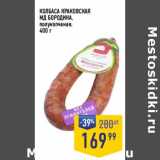 Лента супермаркет Акции - Колбаса Краковская МД Бородина, полукопченая 