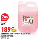 Автостеклоочиститель зимний
Auto Express,
-20°С,