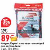 Магазин:Окей,Скидка:Коврик Expert влаговпитывающий
для автомобиля,
4 шт., 40 х 60 см