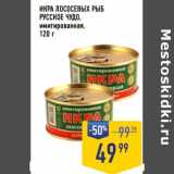 Магазин:Лента супермаркет,Скидка:Икра лососевых рыб Русское чудо имитированная