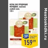 Лента супермаркет Акции - Нерка Эко продукция Меридиан, ломтики слабой соли 