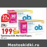 Магазин:Окей,Скидка:Тампоны O.B. Normal/Super,
32 шт