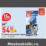 Магазин:Окей,Скидка:Станки мужские одноразовые,
6 шт., О’КЕЙ