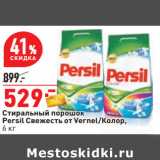 Магазин:Окей,Скидка:Стиральный порошок
Persil Свежесть от Vernel/Колор,
6 кг