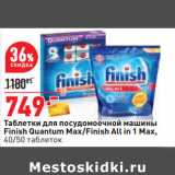 Магазин:Окей,Скидка:Таблетки для посудомоечной машины
Finish Quantum Max/Finish All in 1 Max,
40/50 таблеток