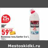 Магазин:Окей,Скидка:Белизна гель Sanfor 3 в 1,
700 г