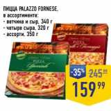 Магазин:Лента супермаркет,Скидка:Пицца Palazzo Fornese 