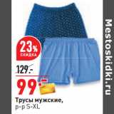 Трусы мужские,
р-р S-XL