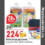 Магазин:Окей,Скидка:Колготки детские,
р-р 62-152, 82% хлопок