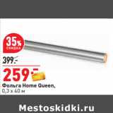 Магазин:Окей,Скидка:Фольга Home Queen,
0,3 х 40 м 