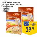 Магазин:Лента супермаркет,Скидка:Крупа Увелка, в пак. для варки 80 г х 5 шт в уп.