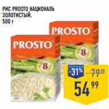 Лента супермаркет Акции - Рис Prosto Националь Золотистый 