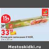 Магазин:Окей,Скидка:Рукав для запекания О’КЕЙ,
3 м х 30 см