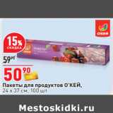 Магазин:Окей,Скидка:Пакеты для продуктов О’КЕЙ,
24 х 37 см, 100 шт