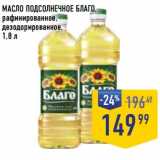 Магазин:Лента супермаркет,Скидка:Масло подсолнечное Благо, рафинированное дезодорированное 