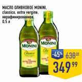 Магазин:Лента супермаркет,Скидка:Масло оливковое Monini 