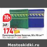 Магазин:Окей,Скидка:Полотенце Волна Золотая, 50 х 90 см**
70 х 140 см** - 349.-/499.-