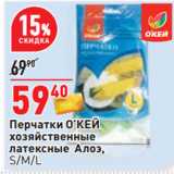 Магазин:Окей,Скидка:Перчатки О’КЕЙ
хозяйственные
латексные  Алоэ,
S/M/L