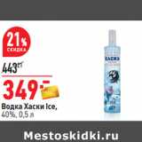 Магазин:Окей,Скидка:Водка Хаски Ice,
40%,