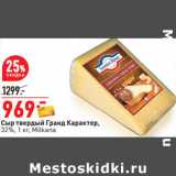 Магазин:Окей,Скидка:Сыр твердый Гранд Карактер,
32%, 1 кг, Milkana
