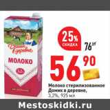 Магазин:Окей,Скидка:Молоко стерилизованное
Домик в деревне,
3,2%