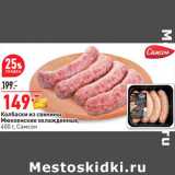 Магазин:Окей,Скидка:Колбаски из свинины
Мюнхенские охлажденные,
400 г, Самсон