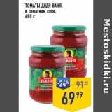 Лента супермаркет Акции - Томаты Дядя Ваня в томатном соке 