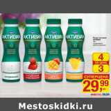 Магазин:Метро,Скидка:Йогурт питьевой
АКТИВИА