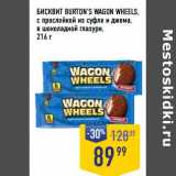 Лента супермаркет Акции - Бисквит Burton's Wagon Wheels с прослойкой из суфле и джема, в шоколадной глазури