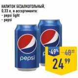 Лента супермаркет Акции - Напиток безалкогольный pepsi light / pepsi 