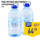 Лента супермаркет Акции - Вода питьевая Aqua Minerale негазированная 