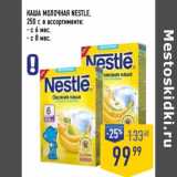 Лента супермаркет Акции - Каша молочная Nestle 