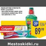 Лента супермаркет Акции - Средства для ухода за полостью рта Colgate 