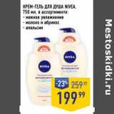 Магазин:Лента супермаркет,Скидка:Крем-гель для душа Nivea 