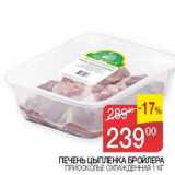 Магазин:Седьмой континент, Наш гипермаркет,Скидка:Печень цыпленка бройлера Приосколье