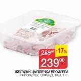 Магазин:Седьмой континент, Наш гипермаркет,Скидка:Желудки цыпленка бройлера Приосколье 