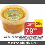 Магазин:Седьмой континент, Наш гипермаркет,Скидка:Салат по-корейски с кальмарами Слобода Подновье 