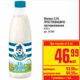 Магазин:Метро,Скидка:Молоко 2,5%
ПРОСТОКВАШИНО
пастеризованное
