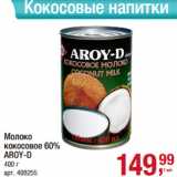 Магазин:Метро,Скидка:Молоко
кокосовое 60%
AROY-D
