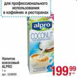 Магазин:Метро,Скидка:Напиток
кокосовый
ALPRO